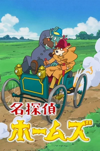 Thám Tử Sherlock Hound (Meitantei Holmes) Thám Tử Sherlock Hound (Meitantei Holmes)